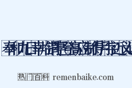 奉和九日幸临渭亭登高应制得月字近义词是什么意思的图片